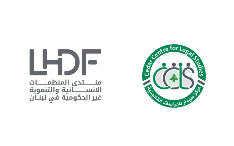 انضمام مركز سيدار للدراسات القانونية إلى منتدى المنظمات الانسانية والتنموية في لبنان (LHDF)