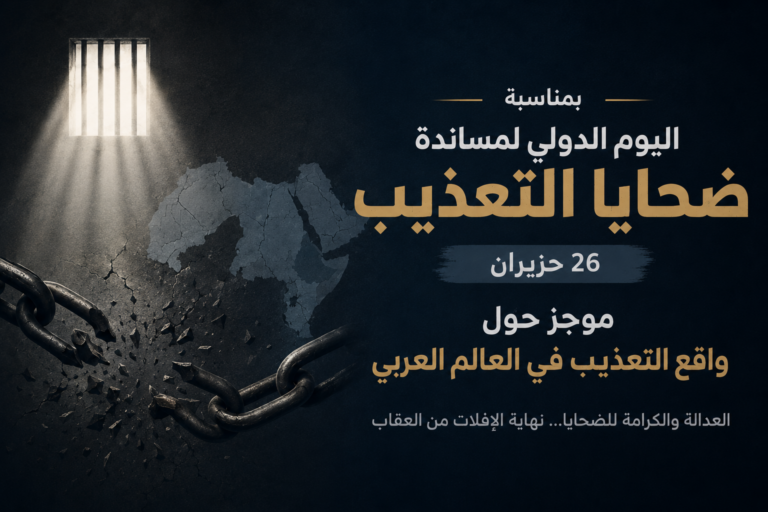 بمناسبة اليوم الدولي لمساندة ضحايا التعذيب، موجز حول واقع التعذيب في العالم العربي