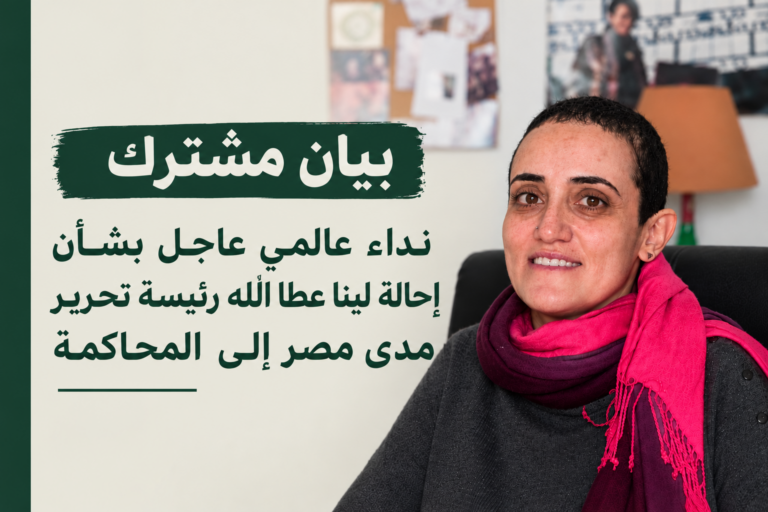 نداء عالمي عاجل بشأن إحالة لينا عطا الله رئيسة تحرير مدى مصر إلى المحاكمة